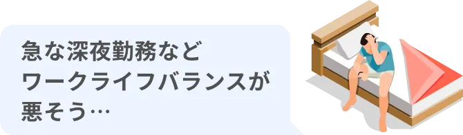 急な深夜勤務などワークライフバランスが悪そう…