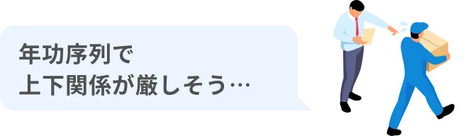 年功序列で上下関係が厳しそう…