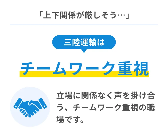 チームワーク重視