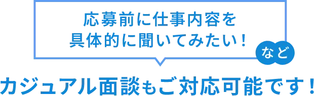 カジュアル面談もご対応可能です。