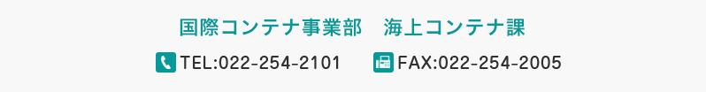 コンテナ航路・船社に関するお問い合わせ